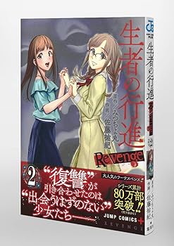 生者の行進 Revenge 2 (ジャンプコミックス) | 佐藤 祐紀, みつ